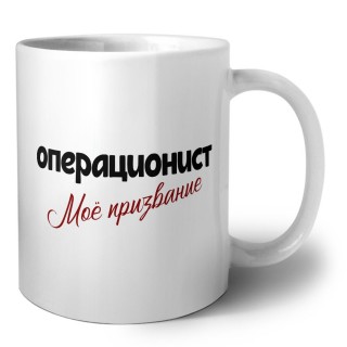 операционист моё призвание