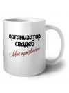 организатор свадеб моё призвание