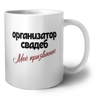 организатор свадеб моё призвание