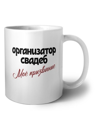 организатор свадеб моё призвание