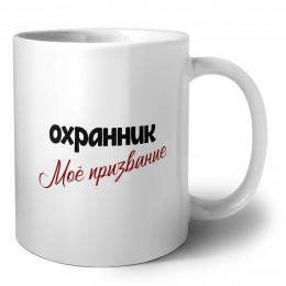 охранник моё призвание