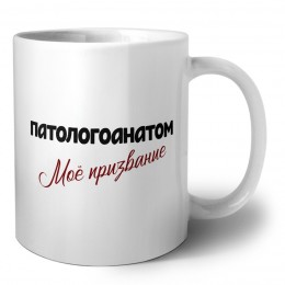 патологоанатом моё призвание