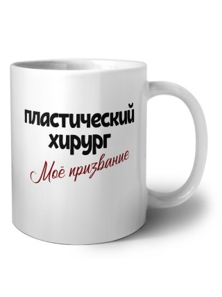 пластический хирург моё призвание