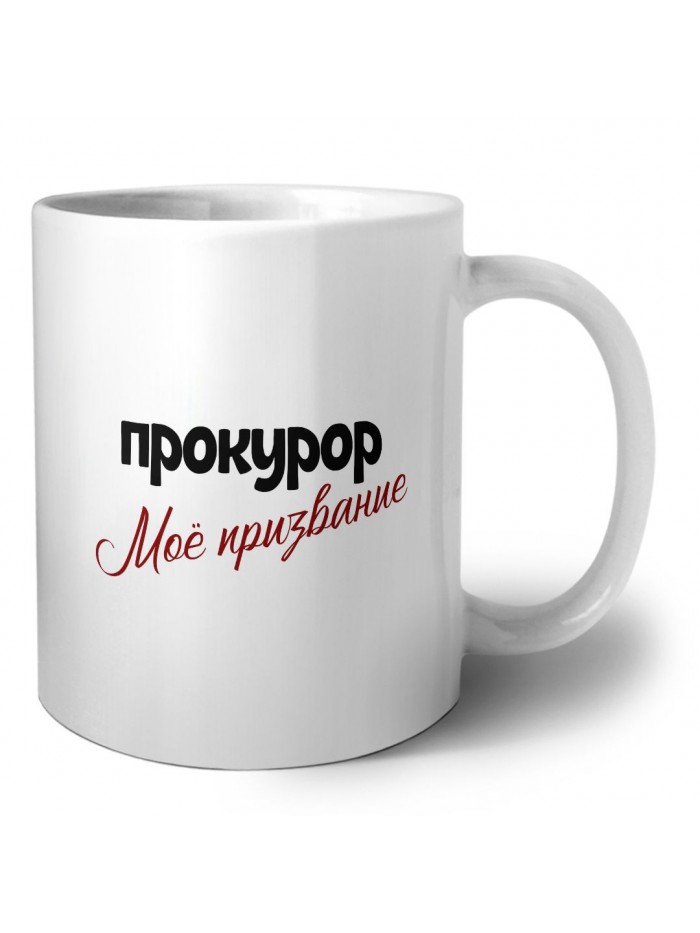 прокурор моё призвание