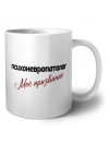 психоневропатолог моё призвание