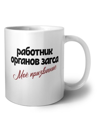 работник органов загса моё призвание