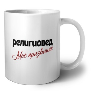 религиовед моё призвание