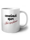 семейный врач моё призвание