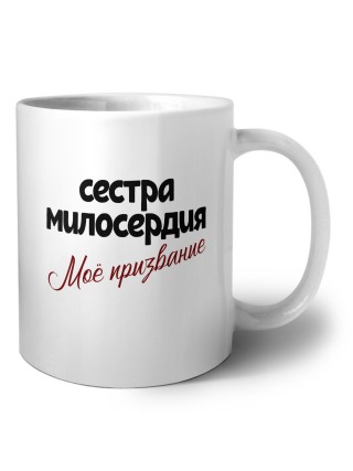 сестра милосердия моё призвание