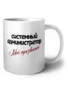системный администратор моё призвание