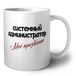 системный администратор моё призвание