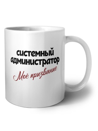 системный администратор моё призвание
