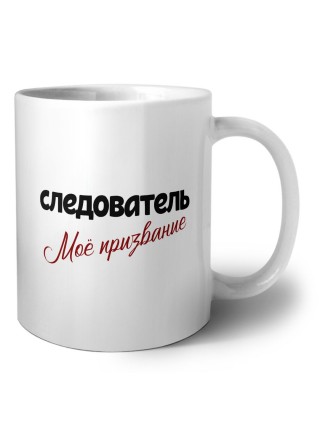 следователь моё призвание