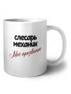 слесарь-механик моё призвание
