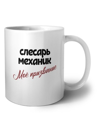 слесарь-механик моё призвание