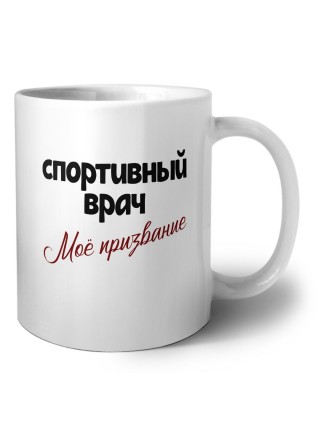 спортивный врач моё призвание