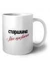 старшина моё призвание