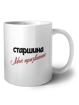 старшина моё призвание