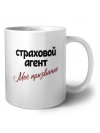 страховой агент моё призвание