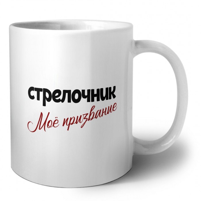 стрелочник моё призвание