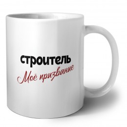 строитель моё призвание