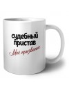 судебный пристав моё призвание