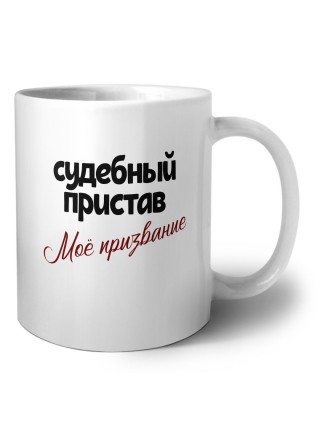 судебный пристав моё призвание