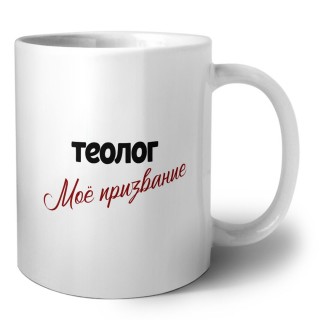 теолог моё призвание