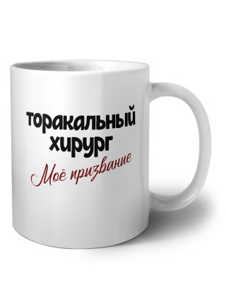 торакальный хирург моё призвание