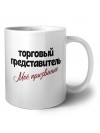 торговый представитель моё призвание