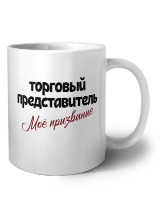 торговый представитель моё призвание