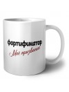 фортификатор моё призвание