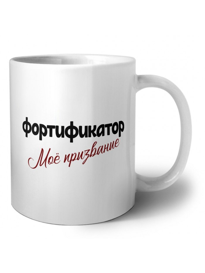 фортификатор моё призвание