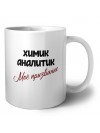 химик аналитик моё призвание