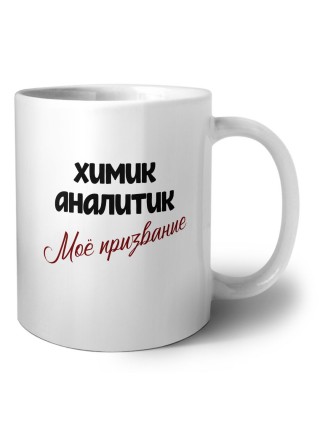 химик аналитик моё призвание