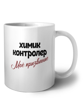 химик контролер моё призвание