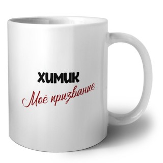 химик моё призвание