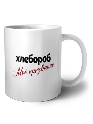 хлебороб моё призвание