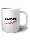 языковед моё призвание