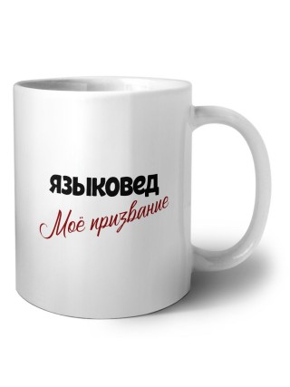 языковед моё призвание