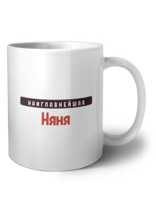 Наиглавнейшая Няня