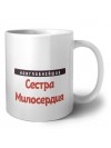 Наиглавнейшая Сестра Милосердия