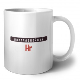 Наиглавнейший Hr