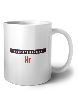 Наиглавнейший Hr
