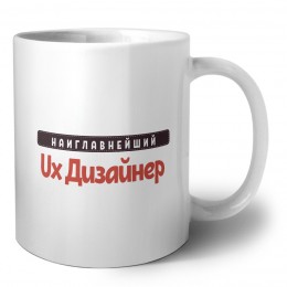 Наиглавнейший Ux Дизайнер