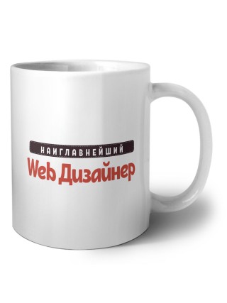 Наиглавнейший Web Дизайнер