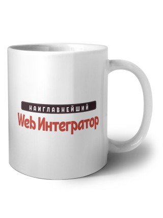 Наиглавнейший Web Интегратор