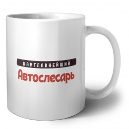 Наиглавнейший Автослесарь