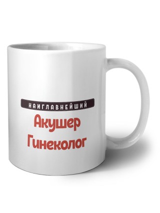 Наиглавнейший Акушер Гинеколог