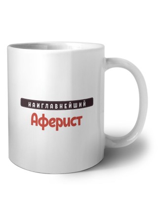 Наиглавнейший Аферист